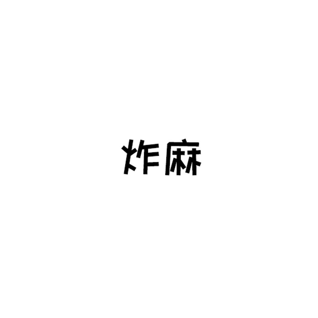 炸麻商标转让
