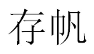 存帆商标转让