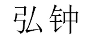 弘钟商标转让