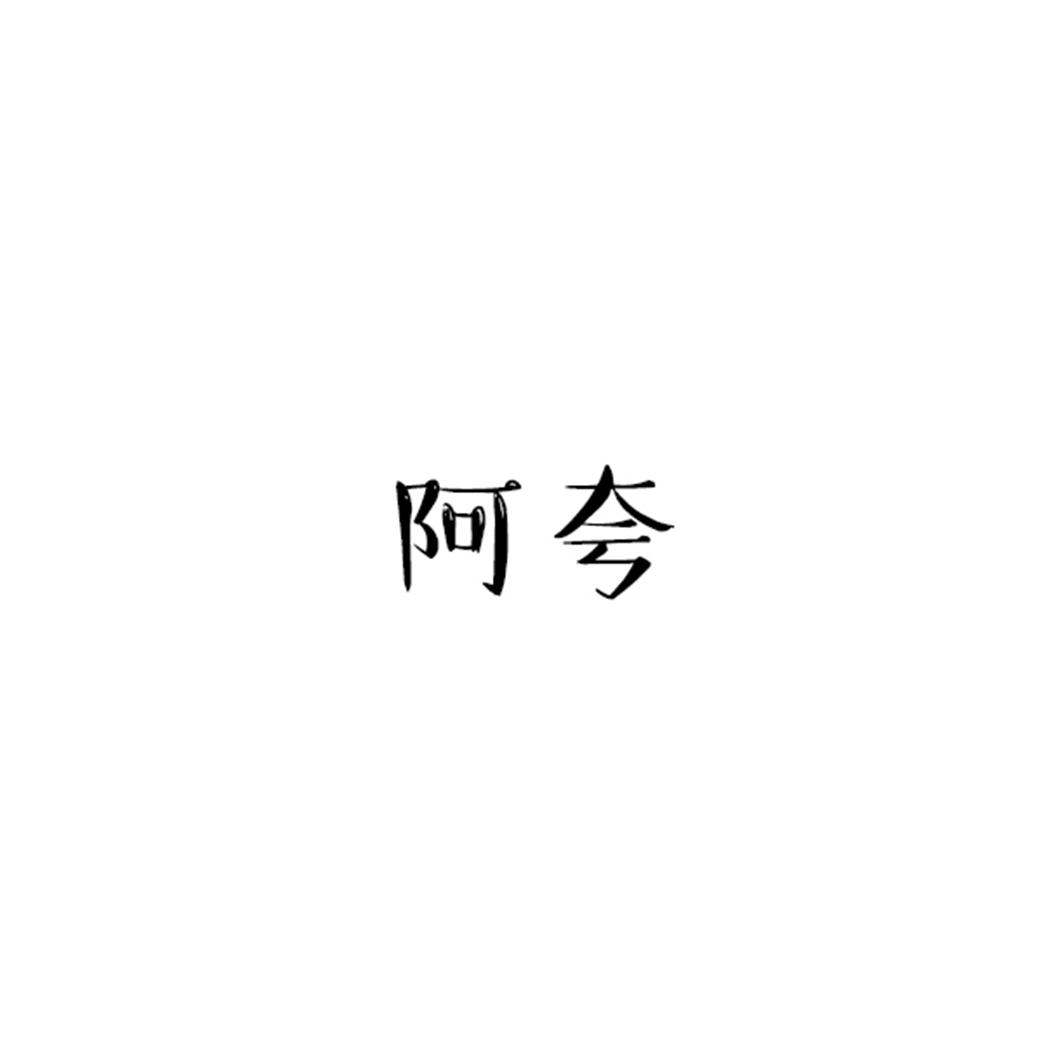 阿夸商标转让