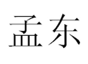 孟东商标转让