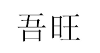 吾旺商标转让
