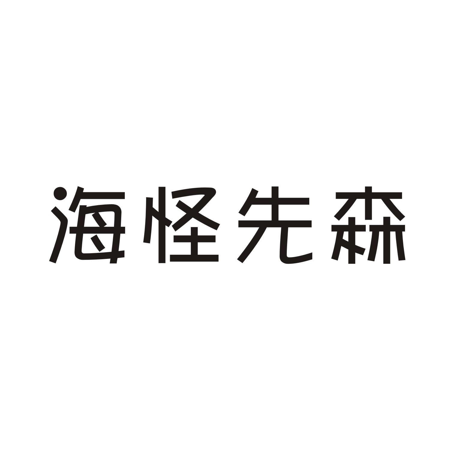 海怪先森商标转让