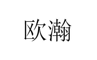 欧瀚商标转让