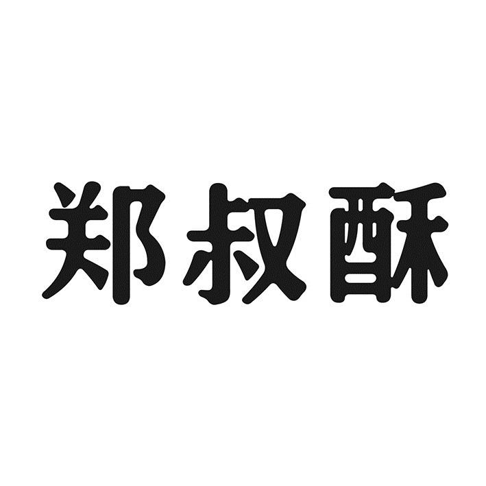 郑叔酥商标转让