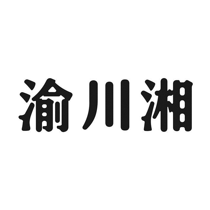 渝川湘商标转让