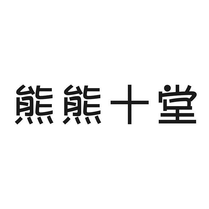 熊熊十堂商标转让