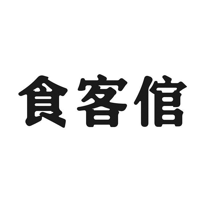 食客倌商标转让