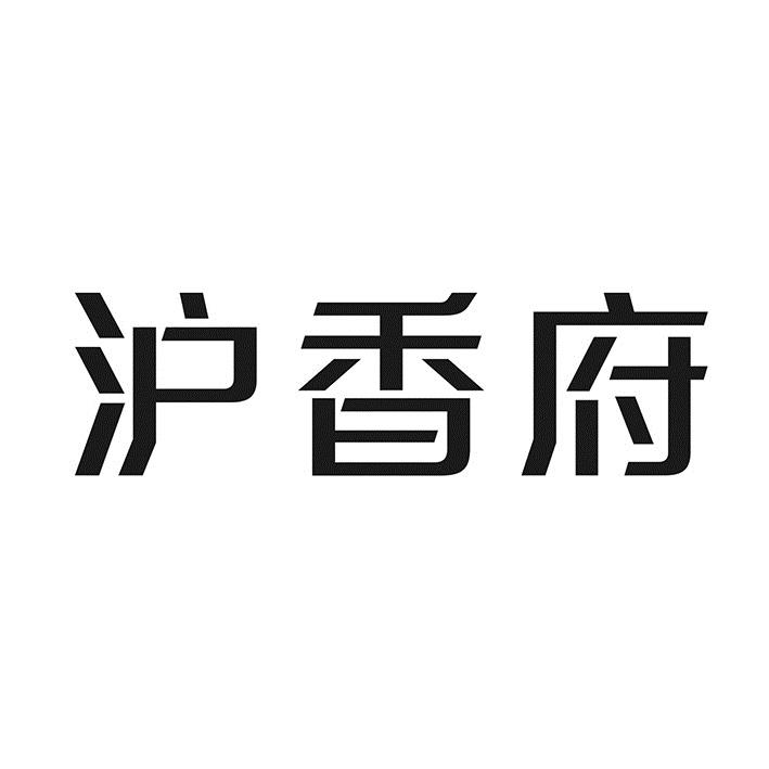 沪香府商标转让