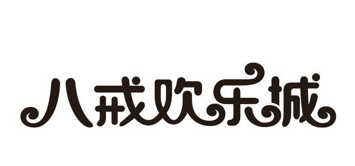 八戒欢乐城商标转让