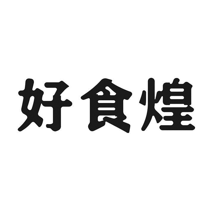 好食煌商标转让