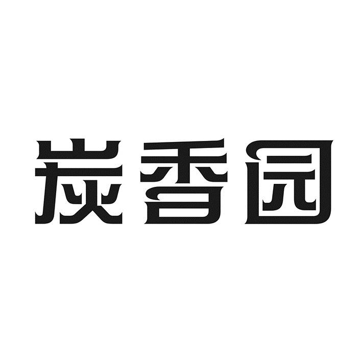炭香园商标转让