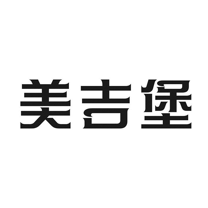 美吉堡商标转让