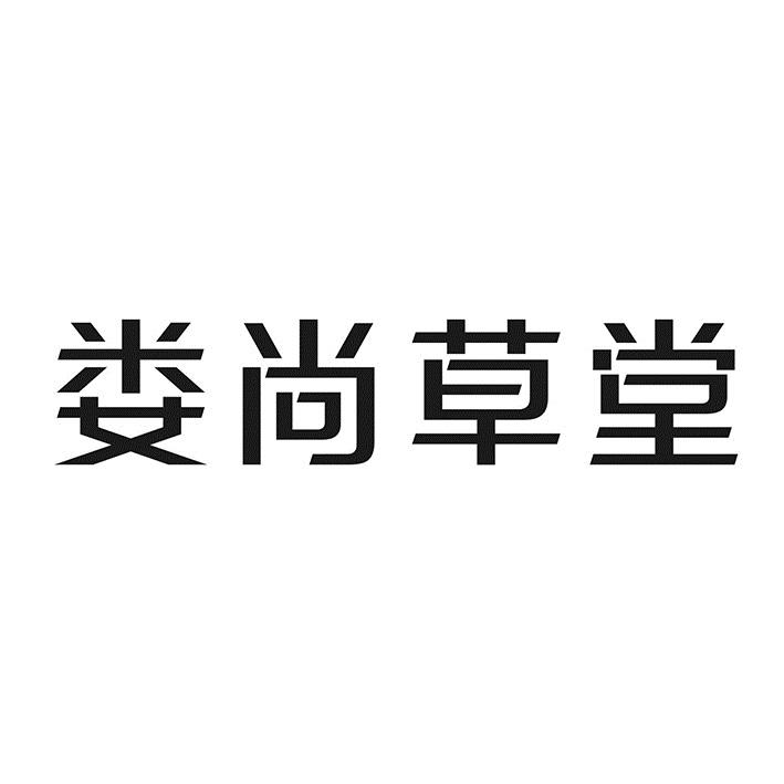 娄尚草堂商标转让