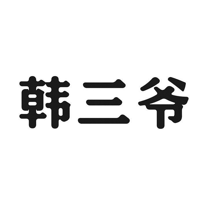 韩三爷商标转让