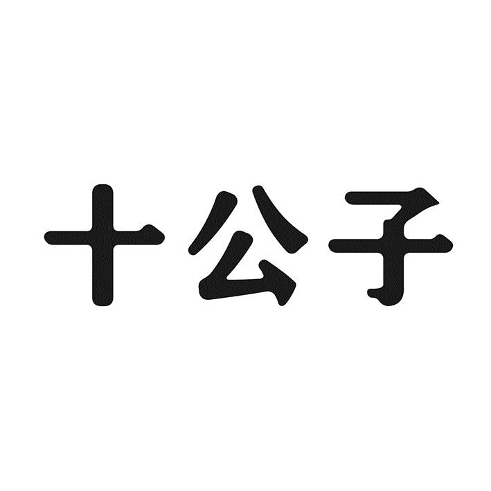 十公子商标转让