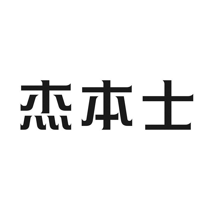杰本士商标转让