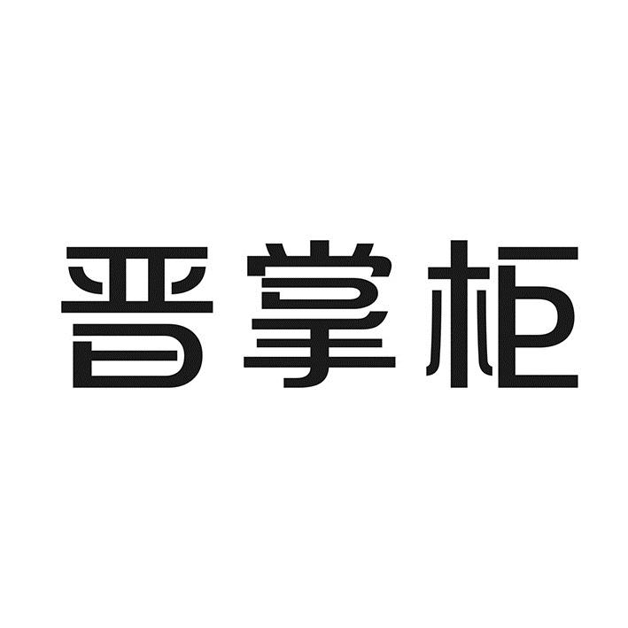 晋掌柜商标转让