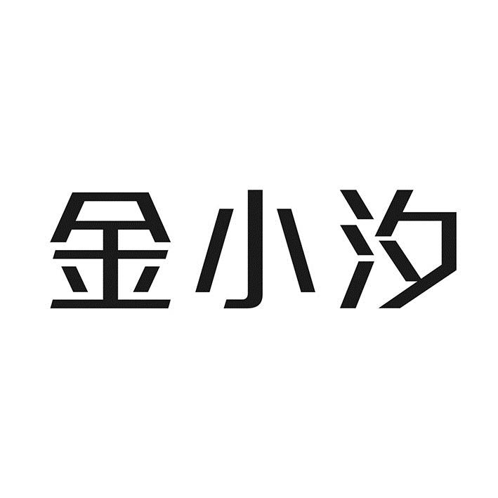 金小汐商标转让