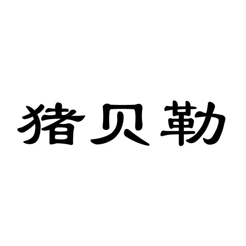 猪贝勒商标转让