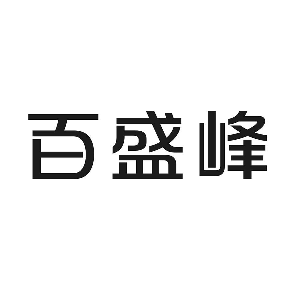 百盛峰商标转让