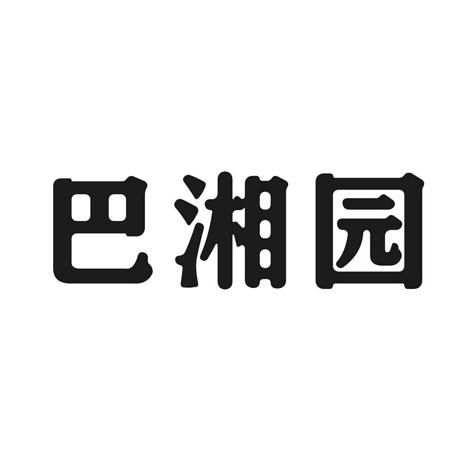 巴湘园商标转让