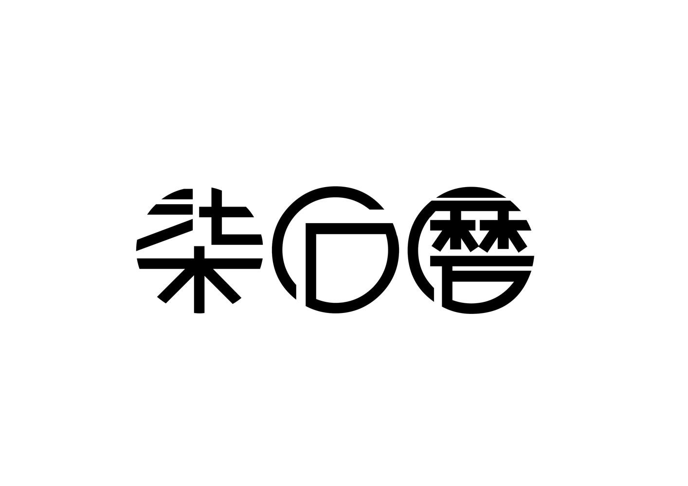 柒后磨商标转让