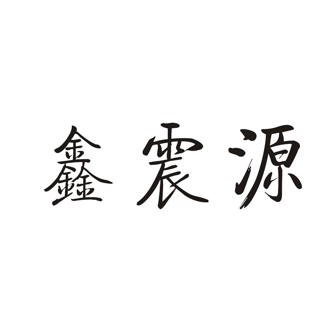 鑫震源商标转让