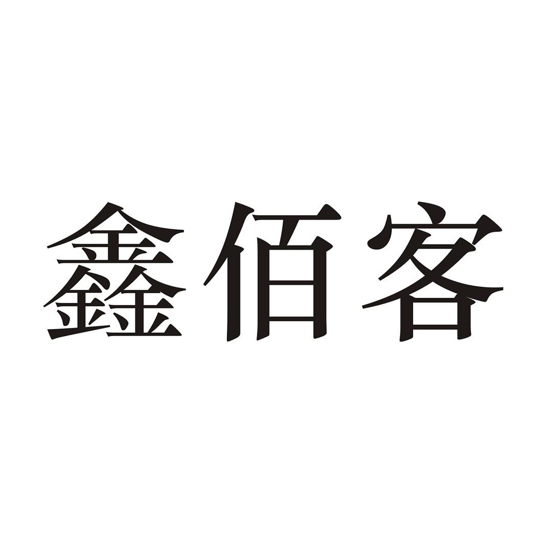 鑫佰客商标转让
