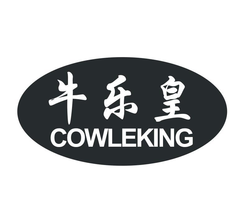 牛乐皇 COWLEKING商标转让