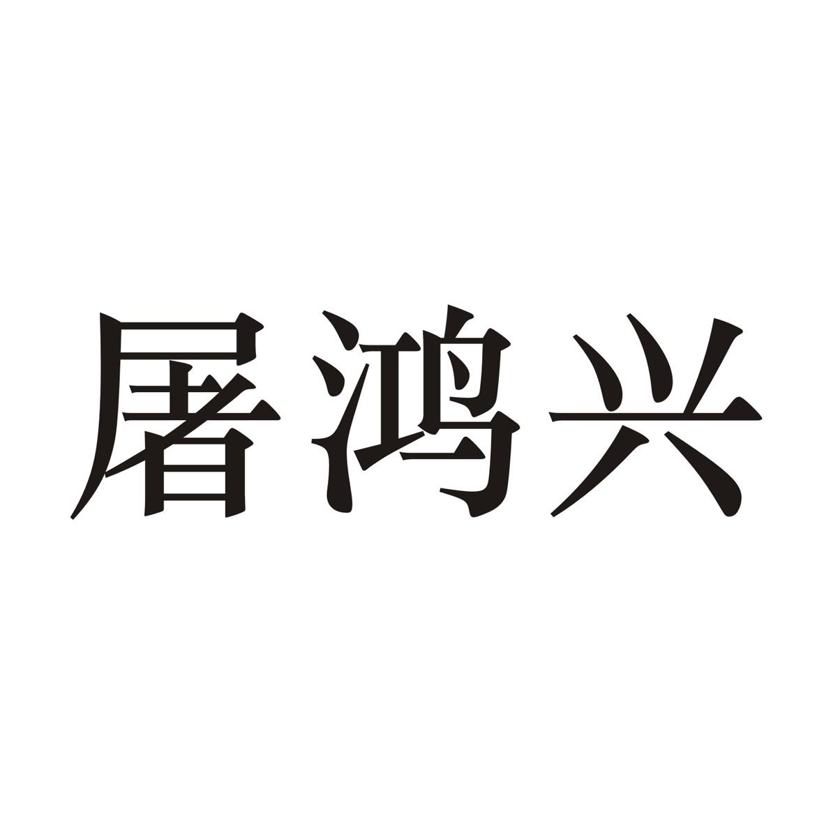 屠鸿兴商标转让