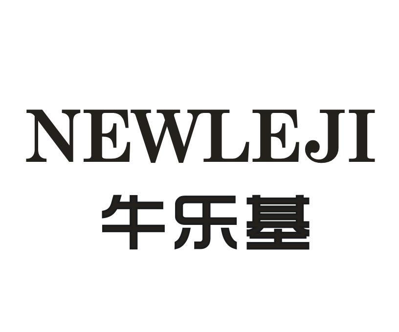 牛乐基 NEWLEJI商标转让