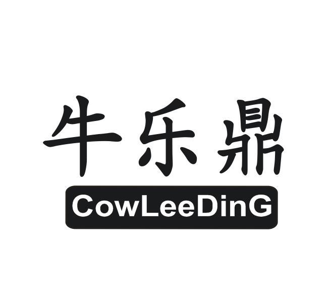牛乐鼎 COWLEEDING商标转让