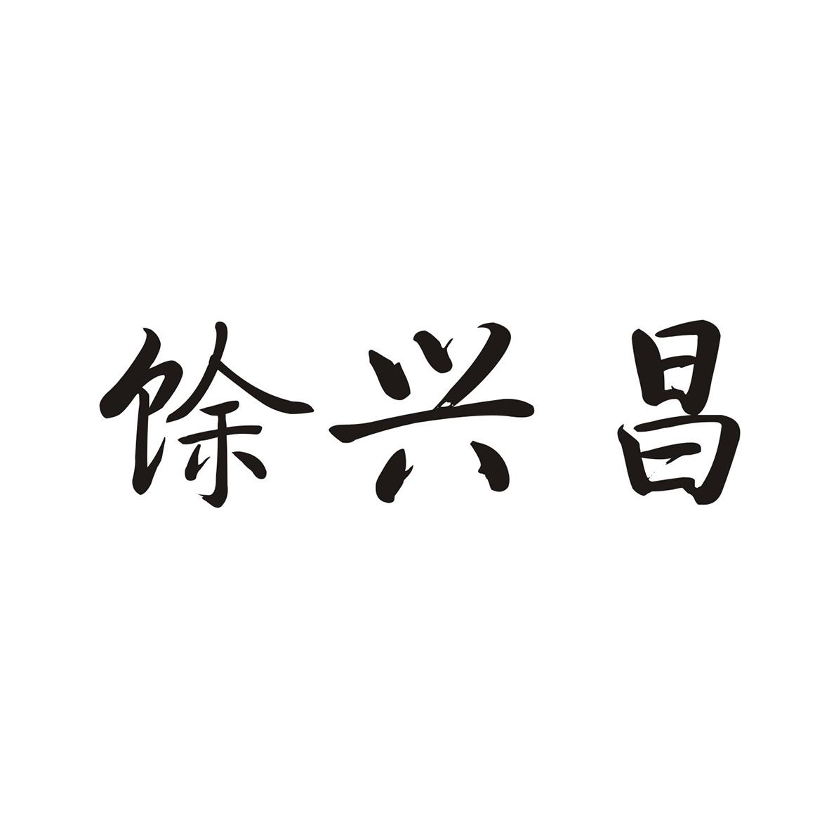 馀兴昌商标转让
