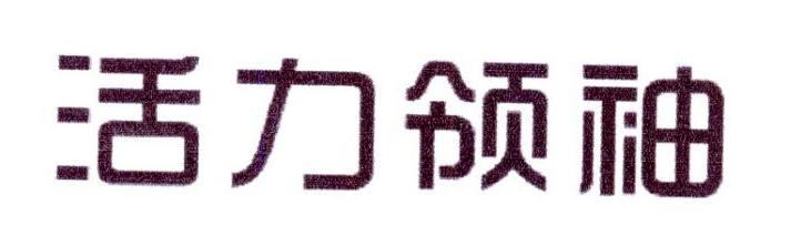 活力领袖商标转让