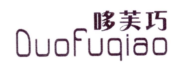 哆芙巧商标转让