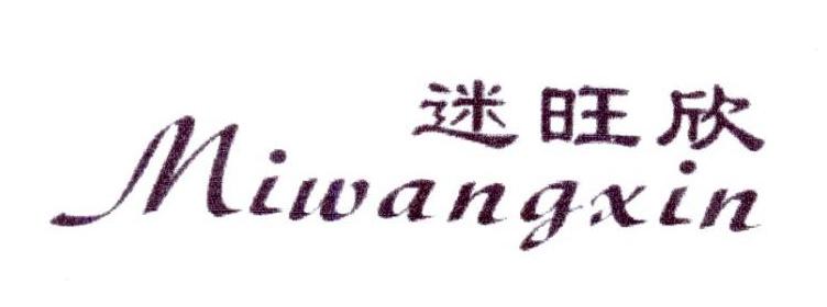 迷旺欣商标转让