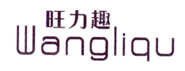 旺力趣商标转让
