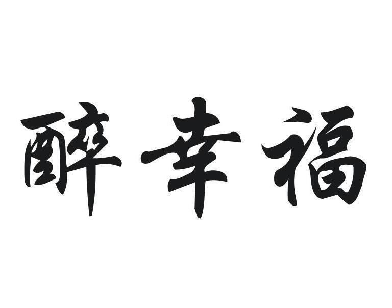 醉幸福商标转让