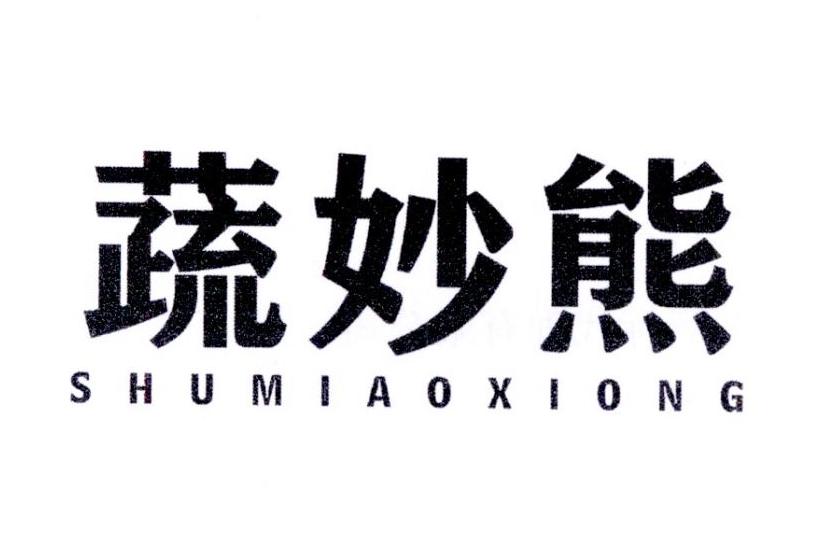 蔬妙熊商标转让