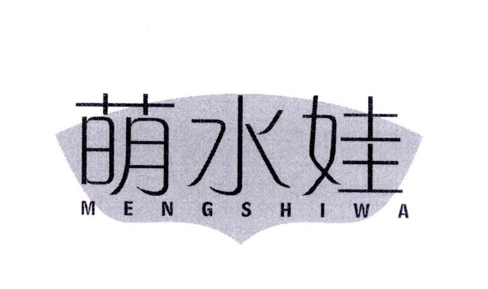 萌水娃 MENGSHIWA商标转让