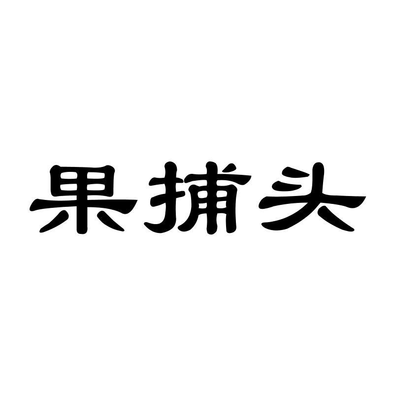 果捕头商标转让