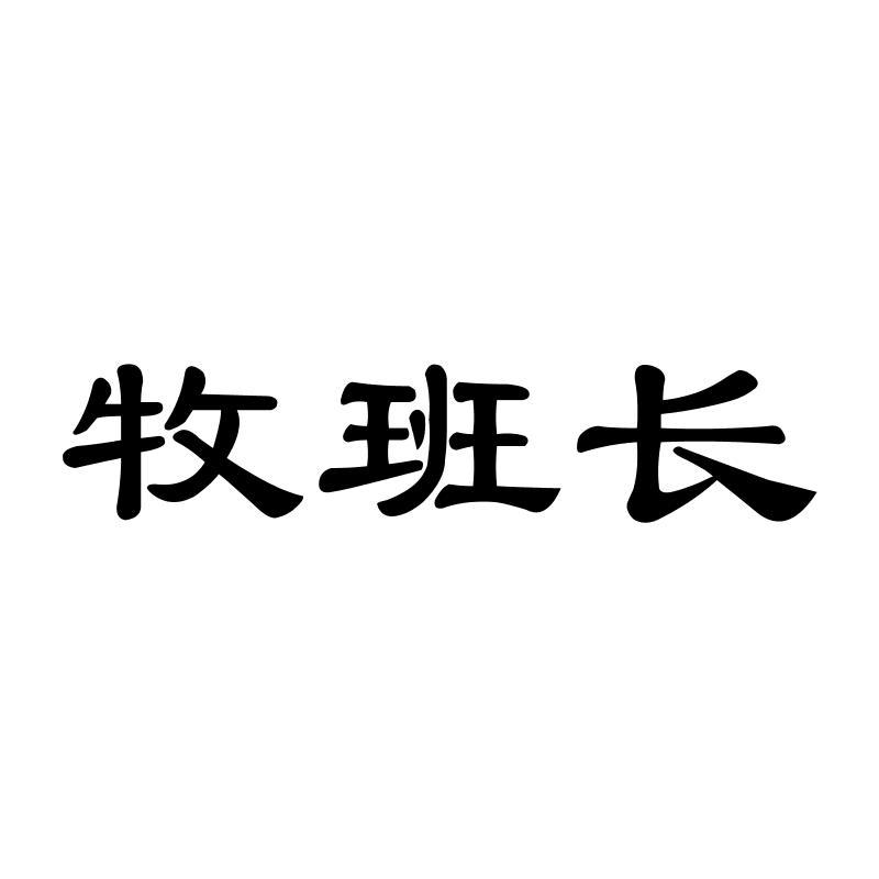 牧班长商标转让