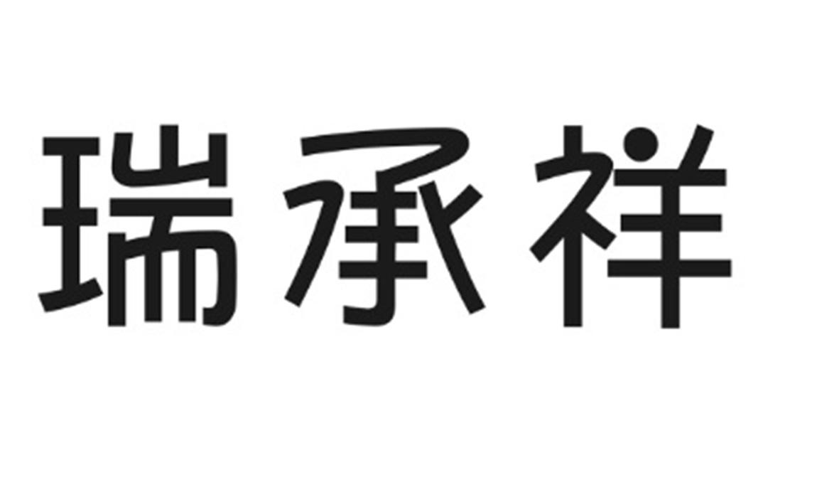 瑞承祥商标转让