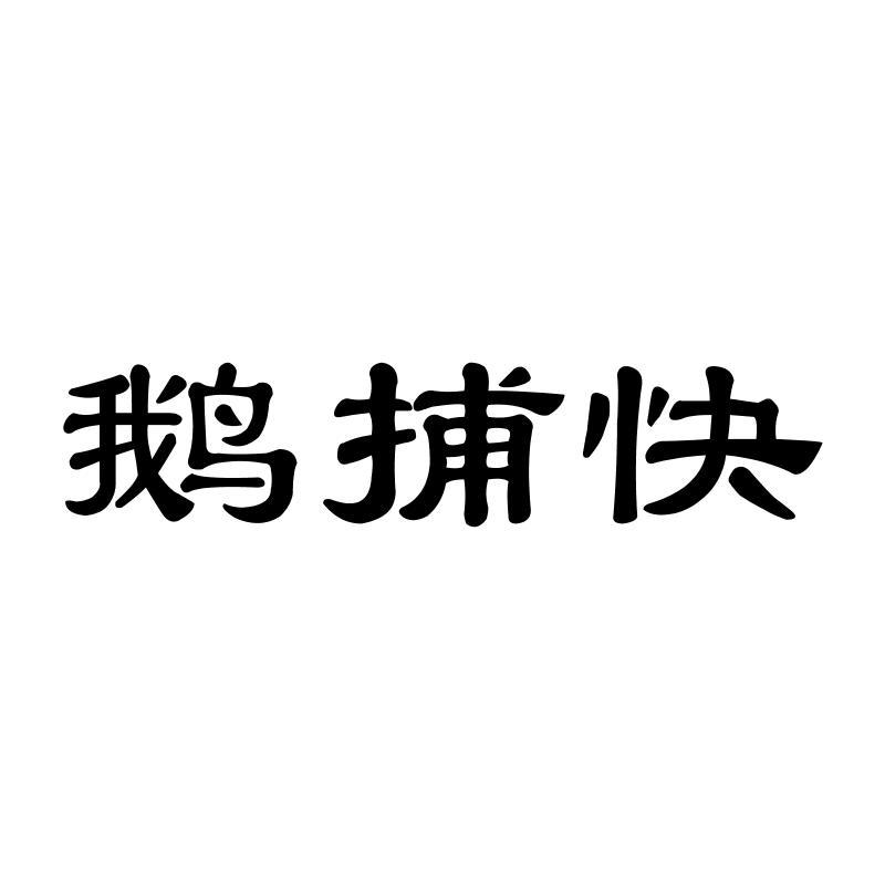 鹅捕快商标转让