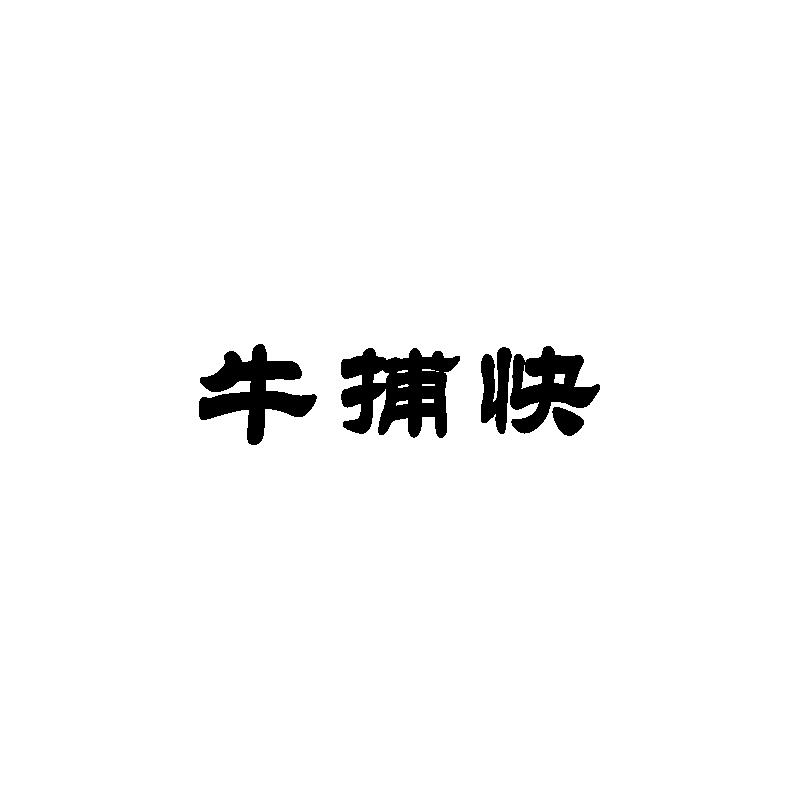牛捕快商标转让