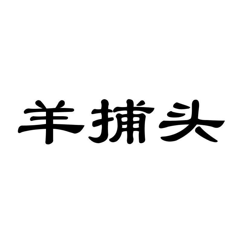 羊捕头商标转让