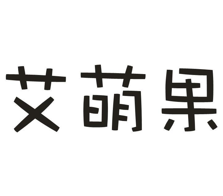 艾萌果商标转让