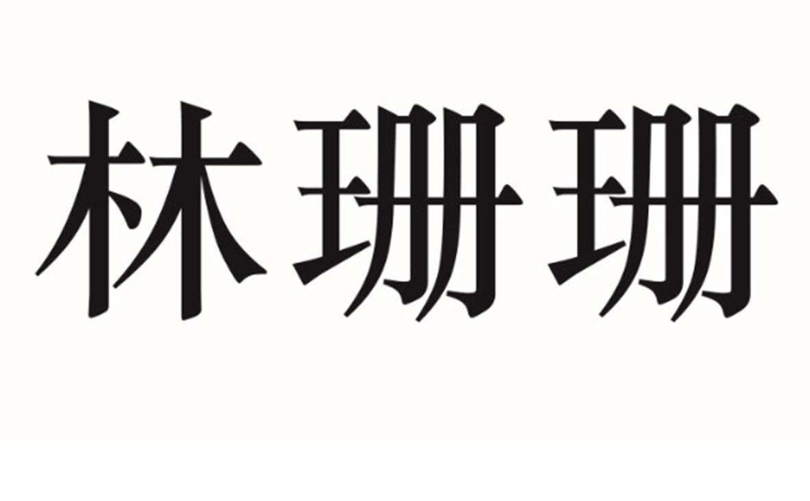 林珊珊商标转让