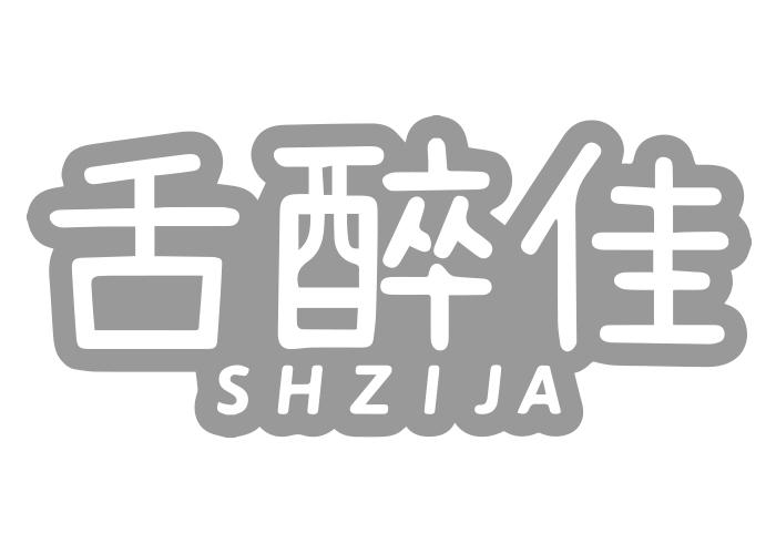 舌醉佳 SHZIJA商标转让